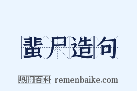蜚尸造句是什么意思的图片